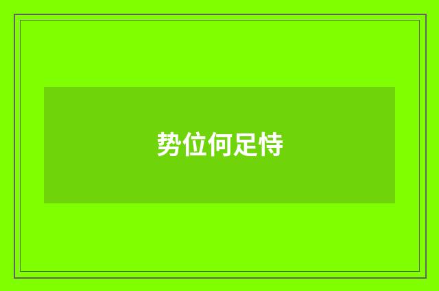 势位何足恃