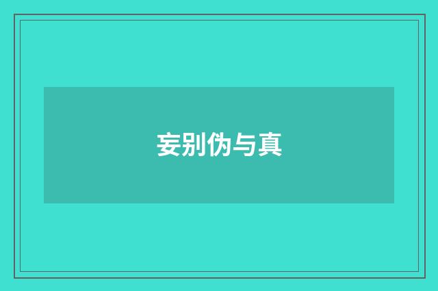 妄别伪与真