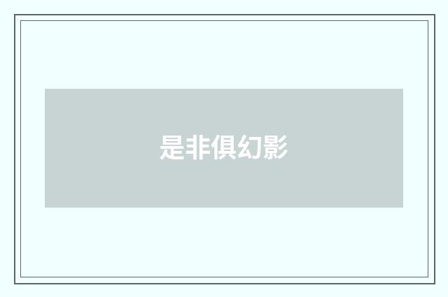是非俱幻影