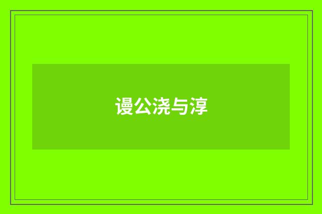 谩公浇与淳