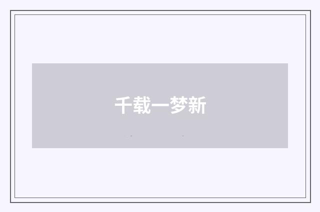 千载一梦新