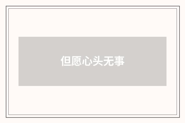 但愿心头无事