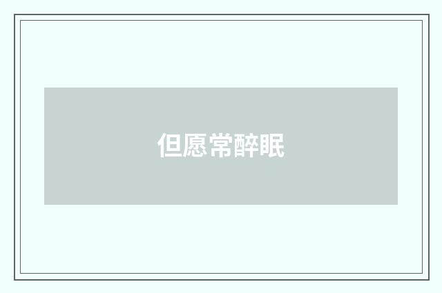 但愿常醉眠