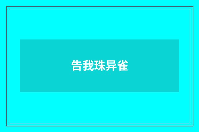 告我珠异雀