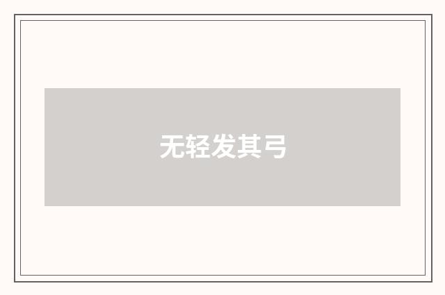 无轻发其弓