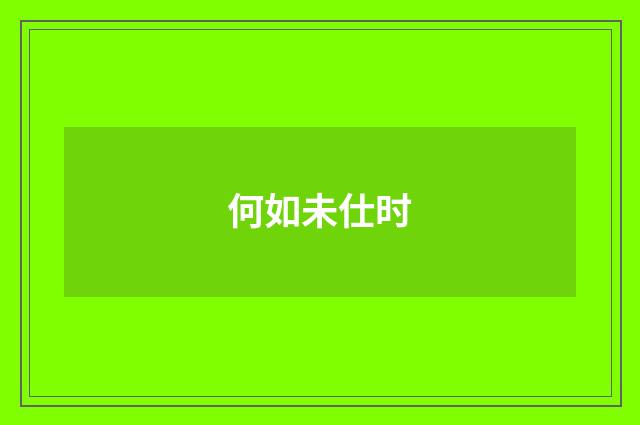 何如未仕时