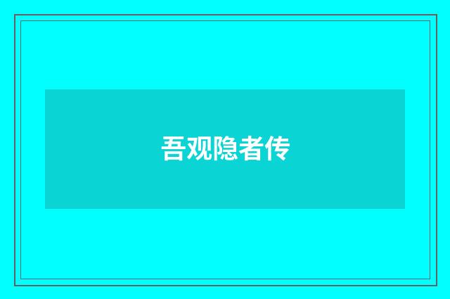 吾观隐者传