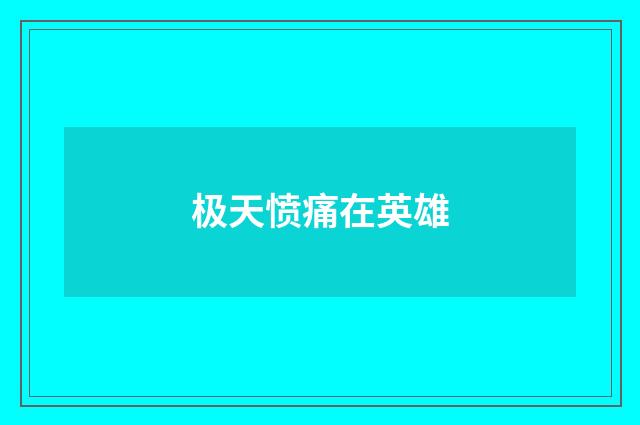 极天愤痛在英雄