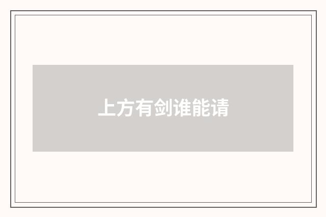 上方有剑谁能请