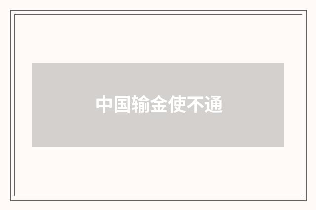 中国输金使不通