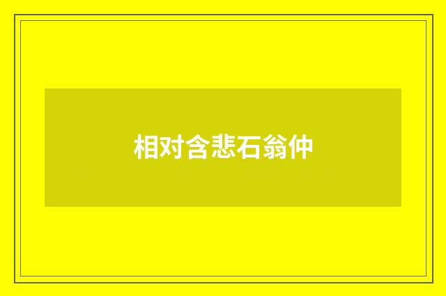 相对含悲石翁仲