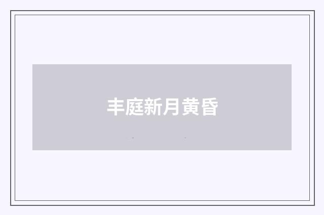 丰庭新月黄昏