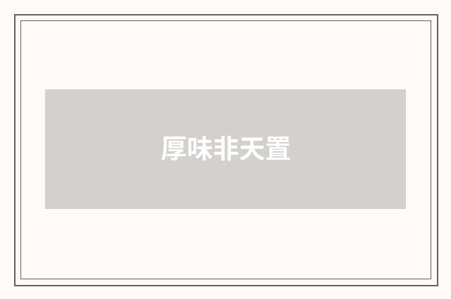 厚味非天置