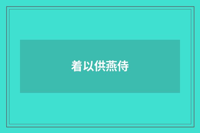 着以供燕侍