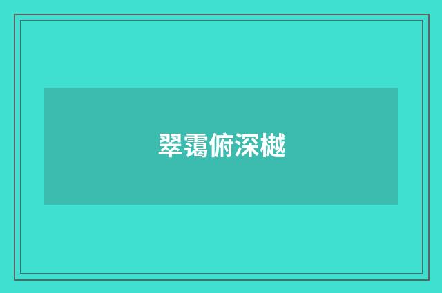 翠霭俯深樾