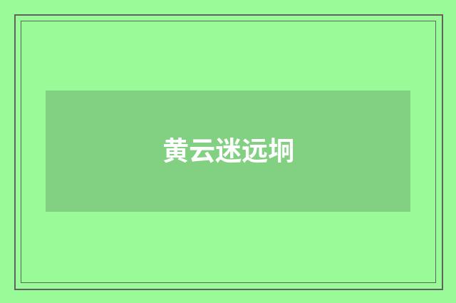 黄云迷远坰