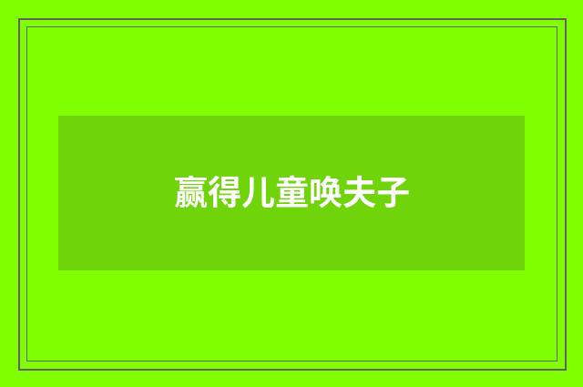 赢得儿童唤夫子