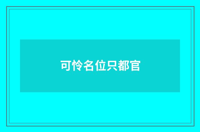 可怜名位只都官