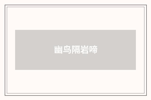 幽鸟隔岩啼