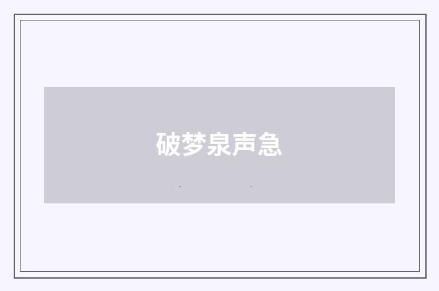 破梦泉声急