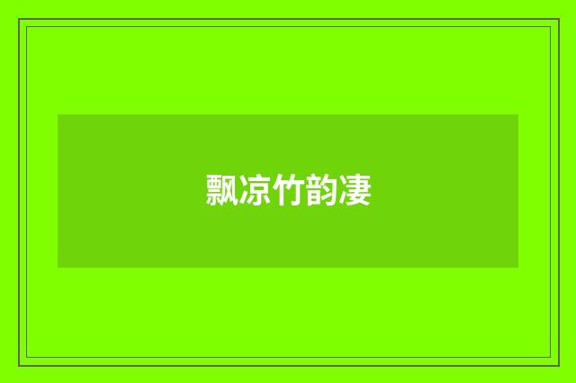 飘凉竹韵凄