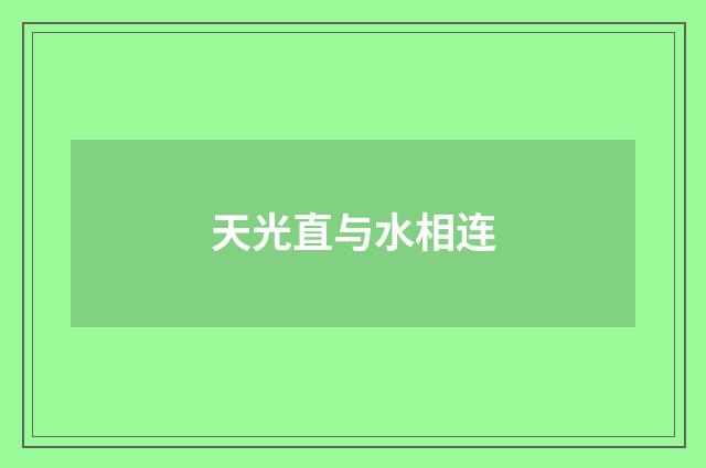 天光直与水相连
