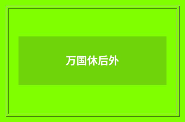 万国休后外