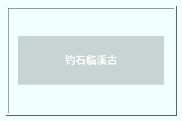 钓石临溪古