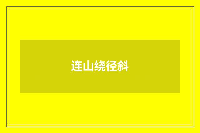 连山绕径斜