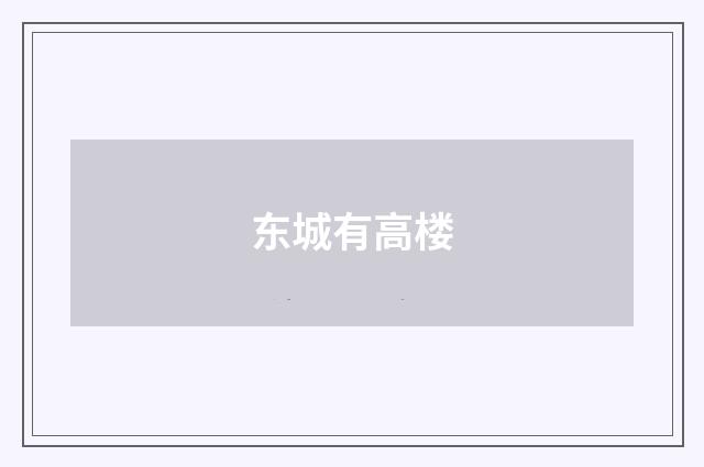 东城有高楼