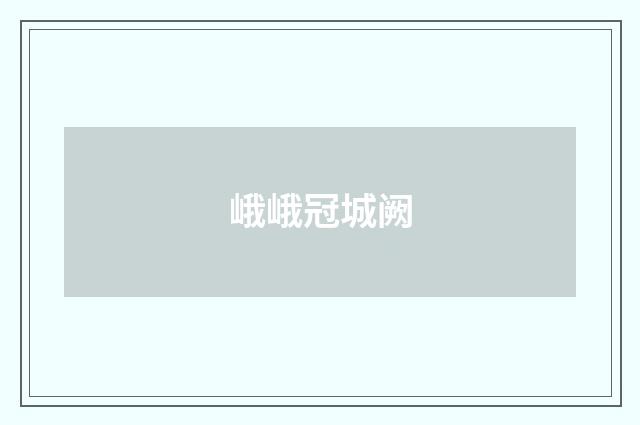 峨峨冠城阙