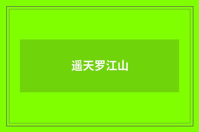 遥天罗江山