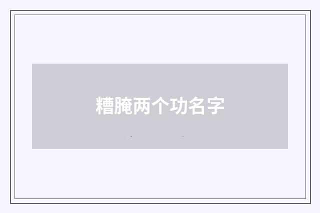 糟腌两个功名字