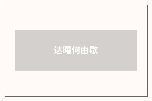 达曙何由歇
