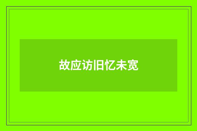 故应访旧忆未宽