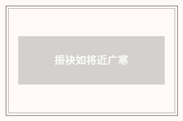 振袂如将近广寒