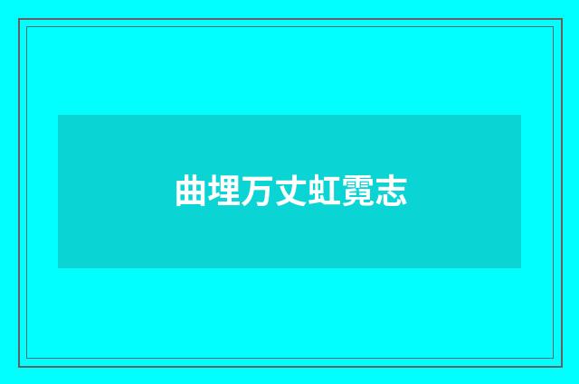 曲埋万丈虹霓志