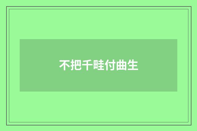 不把千畦付曲生