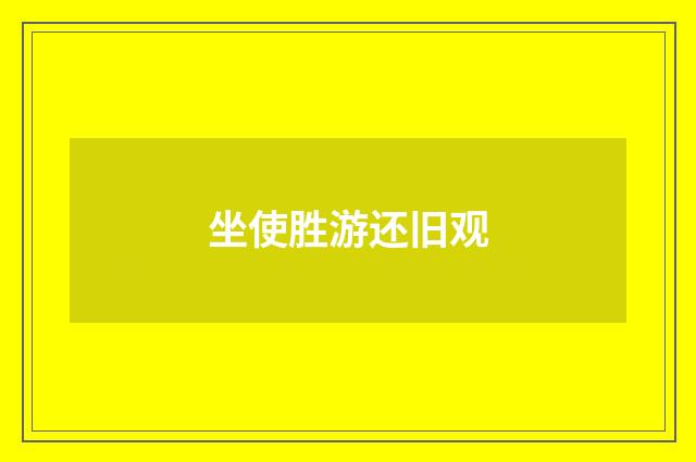 坐使胜游还旧观
