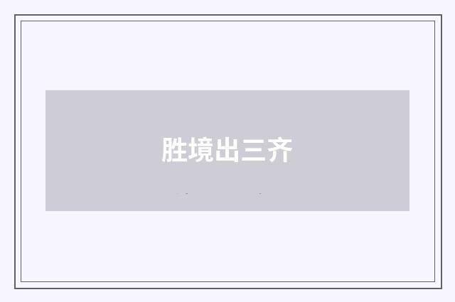 胜境出三齐
