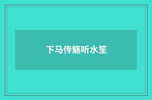 下马传觞听水笙