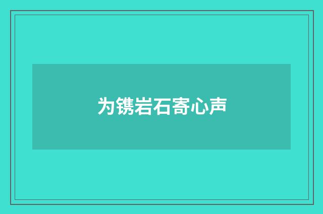 为镌岩石寄心声