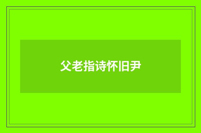 父老指诗怀旧尹