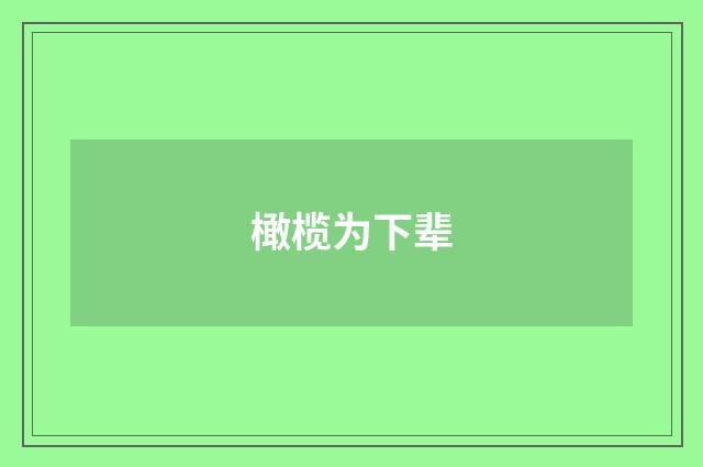 橄榄为下辈