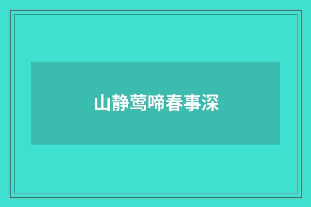 山静莺啼春事深