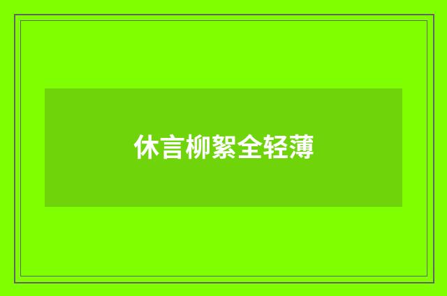 休言柳絮全轻薄