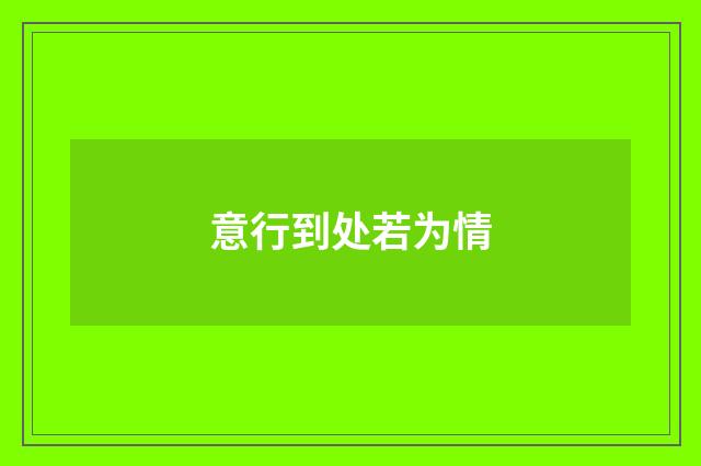 意行到处若为情