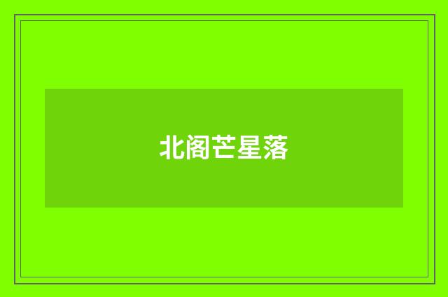 北阁芒星落
