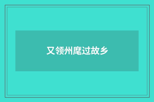 又领州麾过故乡