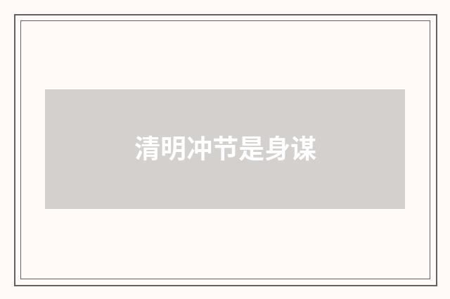 清明冲节是身谋